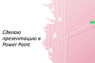 Сделаю презентацию