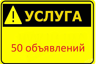 Размещу объявления об услугах вручную на досках России