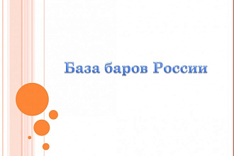 База баров Pоссии