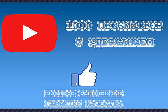 1000 просмотров видео на YouTube с удержанием