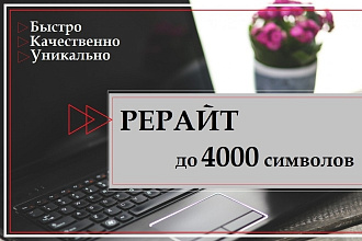 Рерайт текстов до 4000 символов. Различные темы