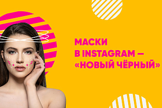 Создам маску для Instagram Facebook