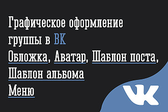 Сделаю графическое оформление Вашей группы в ВК