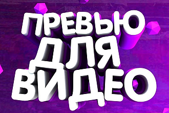 Превью для ваших видео