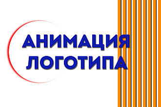 Анимация Вашего логотипа