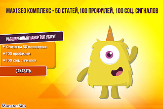 MAXI SEO Комплекс - 50 статей, 100 профилей, 100 соц. сигналов