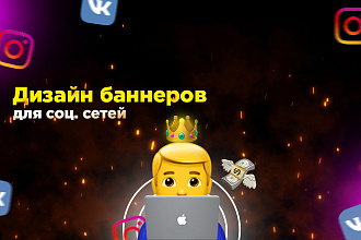 Дизайн Баннеров для соц. сетей