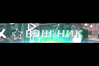Сделаю красивую ШАПКУ для ютуба