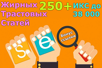 Статейное продвижение, 250 статей на трастовых сайтах с ИКС до 38 000