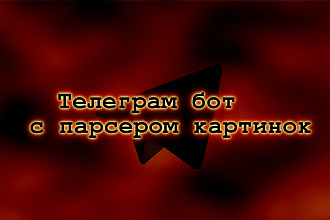 Telegram бот с парсером картинок, гиф, текста из открытых источников