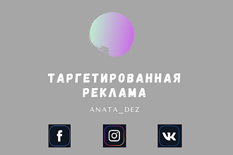 Таргетированная реклама