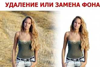 Удалю фон с фото быстро и качественно