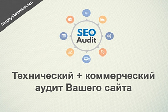 Технический + коммерческий аудит Вашего сайта