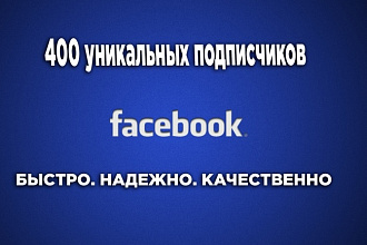 400 подписчиков в паблике на Facebook
