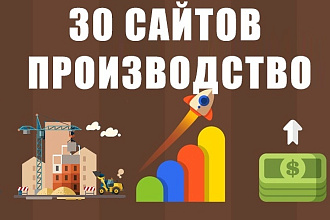 30 ссылок на трастовых сайтах тематики производство