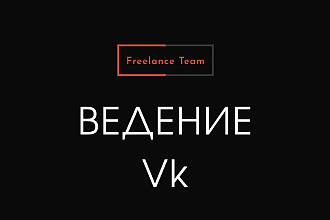 Ведение группы Вконтакте