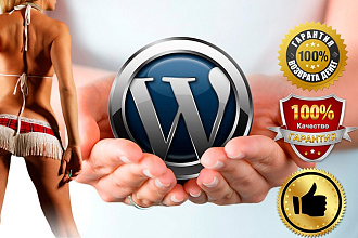 Настрою сайт под ключ на Wordpress