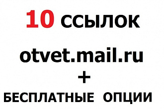 10 ссылок С ответов mail.ru с уникальными околоссылочными текстами