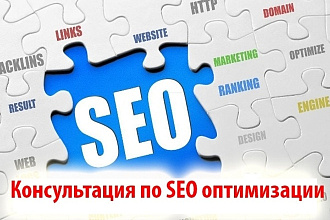 SEO консультации