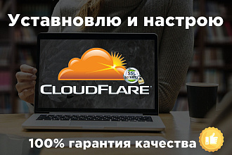 Грамотно настрою CloudFlare на ваш сайт