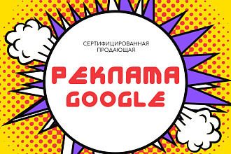 Настройка Google Adwords