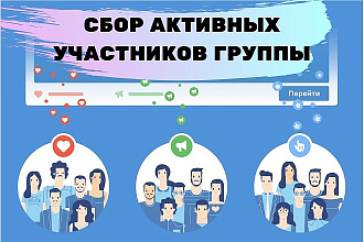 Сбор активных участников групп VK
