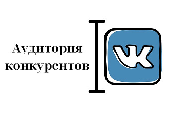 Активная аудитория Ваших конкурентов. База ретаргетинга