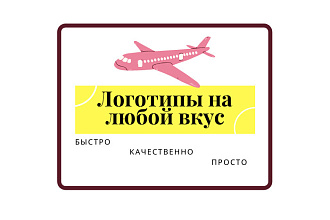 Уникальный логотип по приятной цене