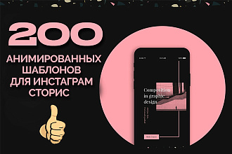 200 эффектных шаблонов для анимированных сторис в инстаграм