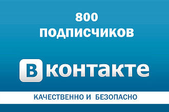 800 качественных подписчиков в группу ВКонтакте, без ботов и программ