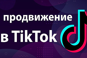 10000 просмотров от живых людей на ваши видео в ТикТоке