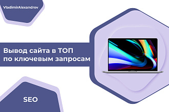 Вывод сайта в ТОП по ключевым запросам