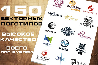 150 Шаблонов Векторных Логотипов в Высоком Качестве
