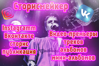 Сторисмейкер,видео для премьеры трека,альбома