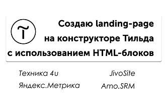 Сделаю блок landing page