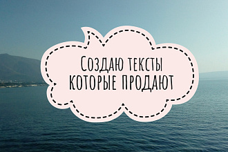 Напишу продающие тексты