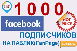 1000 живых подписчиков на паблик в Фейсбуке Facebook