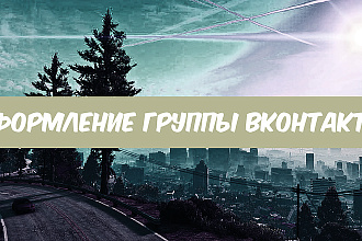 Оформление Группы ВК