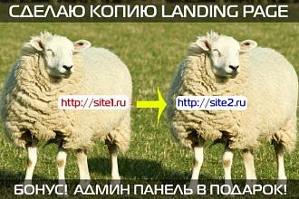 Создам копию одностраничного сайта, Landing page
