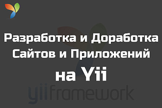 Доработка и поддержка Yii сайтов и приложений