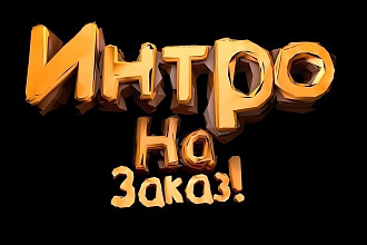 Сделаю интро, аутро