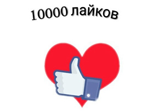 +10000 живых лайков на фото Instagram
