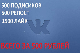 500 подписчиков +500 репост +1500 лайк... Всего 500 рублей