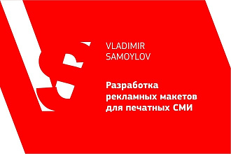 Разработаю рекламный макет для журнала, газеты