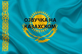 Озвучка на Казахском