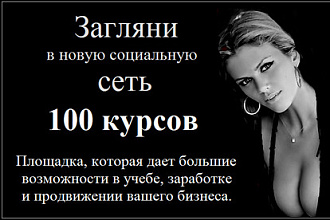 Размещение ВАШЕЙ рекламы В СОЦ. СЕТИ 100kursov, в своей группе