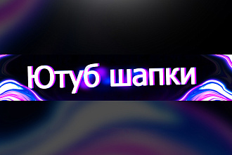 Создание шапок для каналов