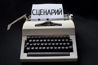 Напишу сценарий к рекламному ролику