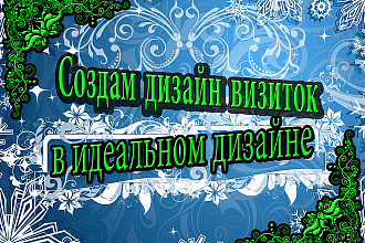 Стильный дизайн визиток