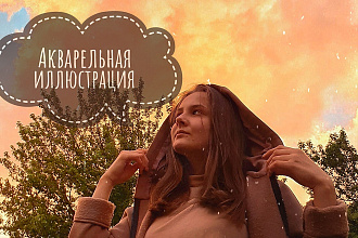 Акварельная иллюстрация